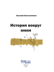 История вокруг меня - Фото 1