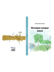История вокруг меня - Фото 11