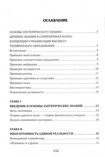 Основы эзотерических знаний. Сборник познавательных лекций