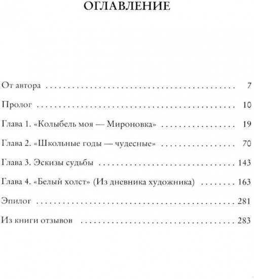 Живопись как судьба