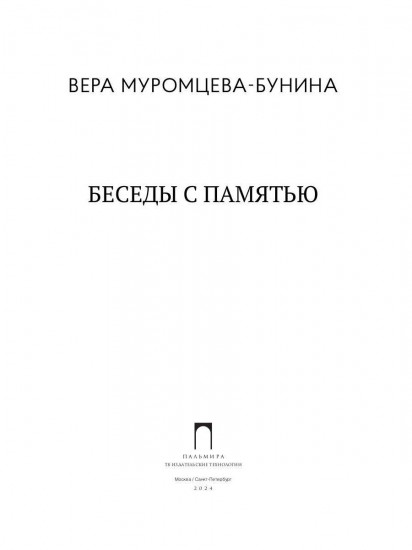 Беседы с памятью