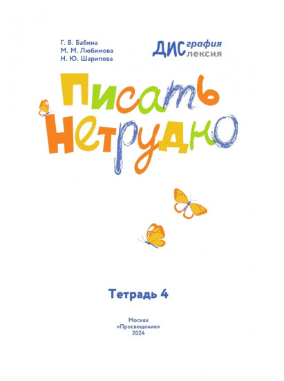 Писать нетрудно. Тетрадь 4