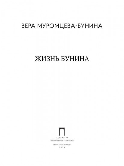 Жизнь Бунина