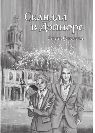 Секреты Дэйнора