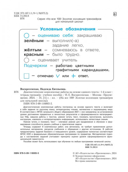 Диагностические комплексные работы на основе единого текста. Тетрадь-тренажёр. 1 класс
