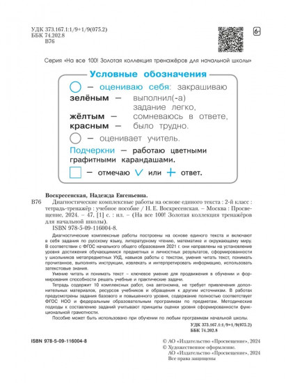 Диагностические комплексные работы на основе единого текста. Тетрадь-тренажёр. 2 класс