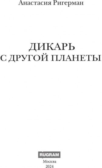 Дикарь с другой планеты