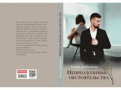 Непреодолимые обстоятельства - Фото 10