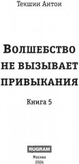 Волшебство не вызывает привыкания. Книга 5 - Фото 1