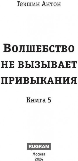 Волшебство не вызывает привыкания. Книга 5