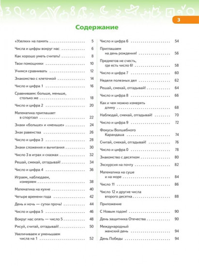 В мире чисел и цифр. 5-7 лет. Учебно-методическое пособие для подготовки к школе. ФГОС ДО