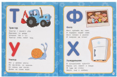 Брошюра «Синий Трактор. Азбука малышам» - Фото 3
