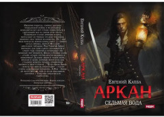 Аркан. Книга 1: Седьмая вода - Фото 12