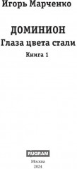 Доминион. Книга 1. Глаза цвета стали - Фото 1