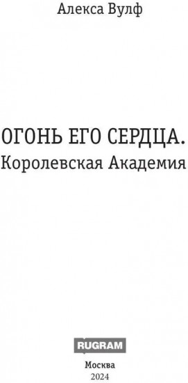 Огонь его сердца. Королевская Академия