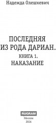 Последняя из рода Дариан. Книга 1: Наказание - Фото 1
