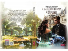 Последняя из рода Дариан. Книга 1: Наказание - Фото 10