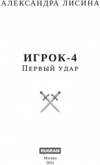 Игрок-4. Первый удар - Фото 1