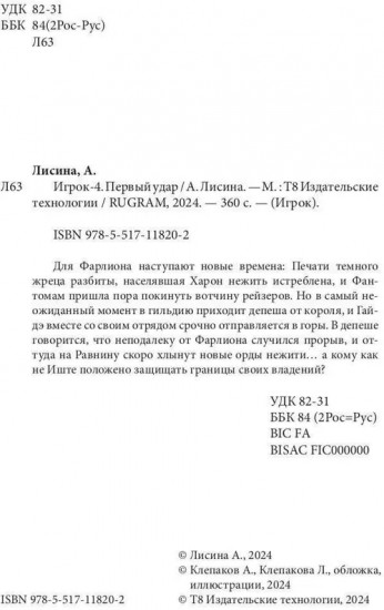 Игрок-4. Первый удар