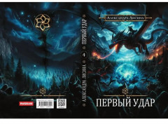 Игрок-4. Первый удар - Фото 13