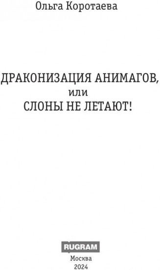 Драконизация анимагов, или Слоны не летают!