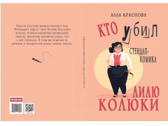 Кто убил стендап-комика Лилю Колюки - Фото 10