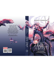 Лекс Раут. Наследник огненной крови - Фото 7