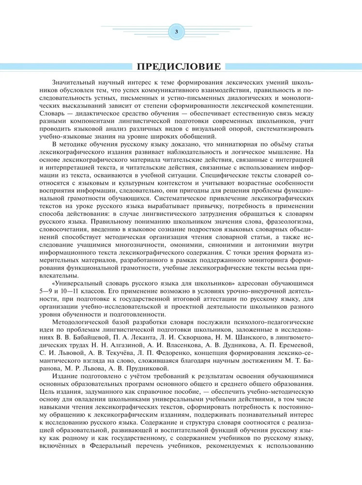 Универсальный словарь русского языка для школьников. Более 5000 словарных статей | Школьные словари | Фото 1