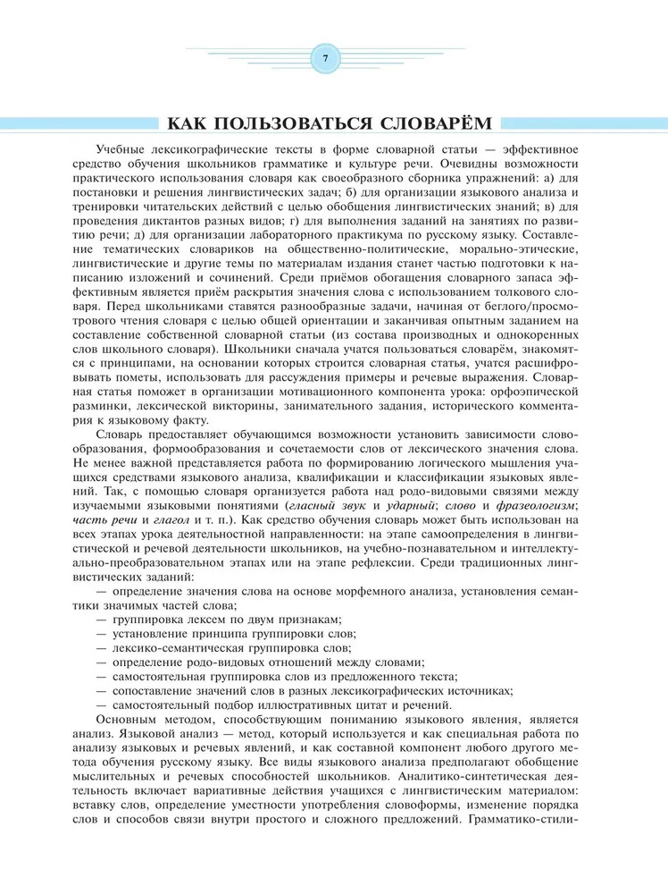 Универсальный словарь русского языка для школьников. Более 5000 словарных статей | Школьные словари | Фото 3
