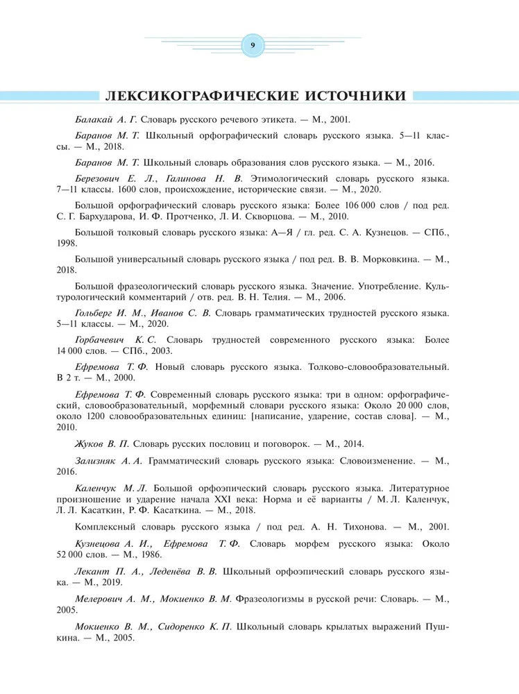 Универсальный словарь русского языка для школьников. Более 5000 словарных статей | Школьные словари | Фото 4