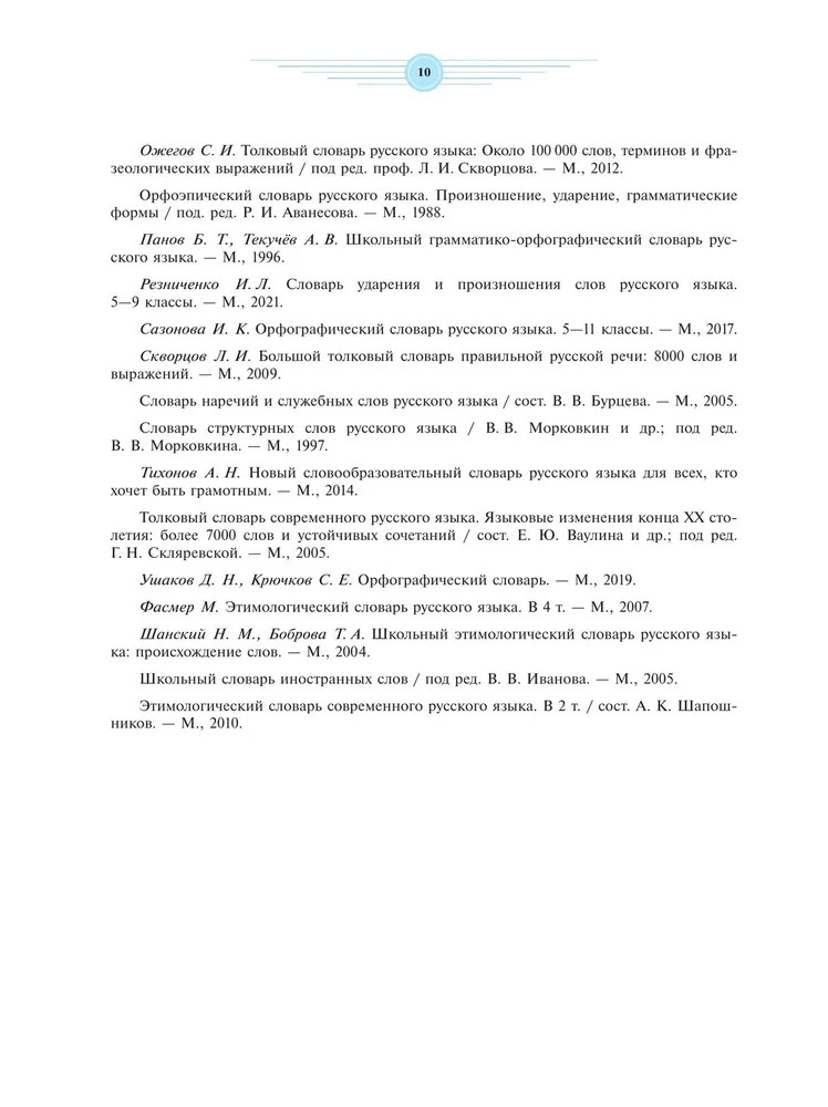 Универсальный словарь русского языка для школьников. Более 5000 словарных статей | Школьные словари | Фото 5