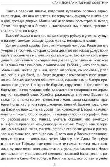 Фани Дюрбах и Тайный советник