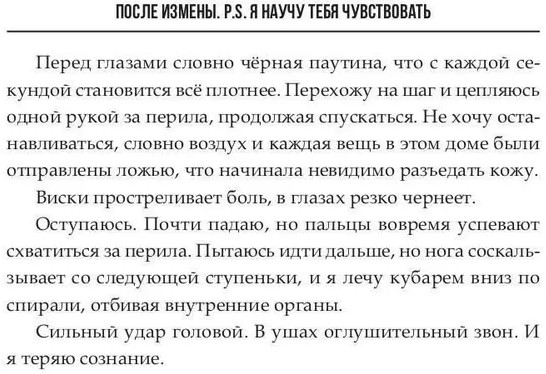 После измены. P.S. Я научу тебя чувствовать