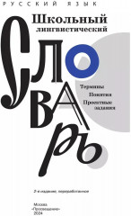 Русский язык. Школьный энциклопедический словарь - Фото 1