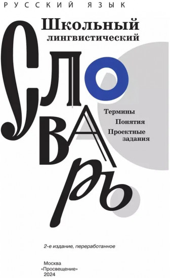 Русский язык. Школьный энциклопедический словарь