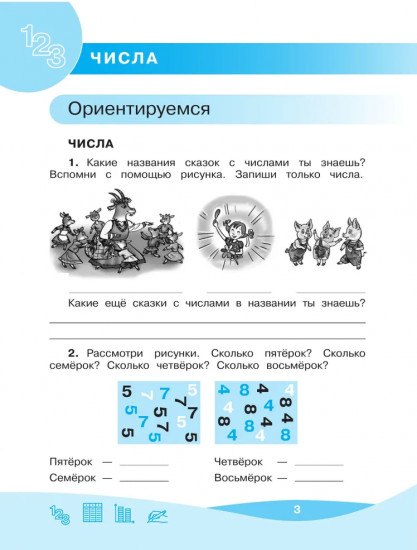 Работа с информацией. 1 класс. Числа, таблицы, диаграммы. ФГОС