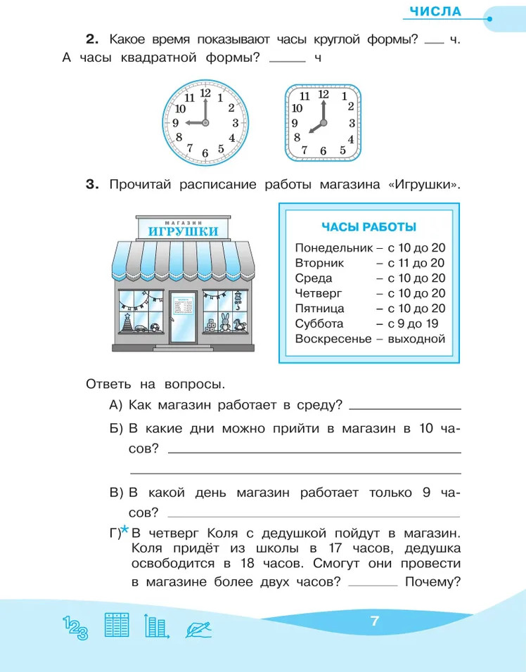 Работа с информацией. 1 класс. Числа, таблицы, диаграммы. ФГОС | Внеурочная деятельность | Фото 3