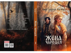 Жена чародея. Книга 1 - Фото 9
