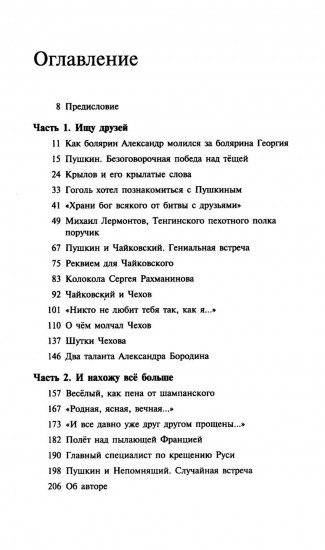 О верных друзьях и вере. Живые портреты классиков