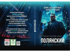 Полянский. Детектив-медиум - Фото 8