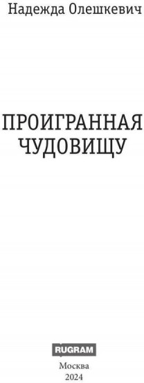 Проигранная чудовищу