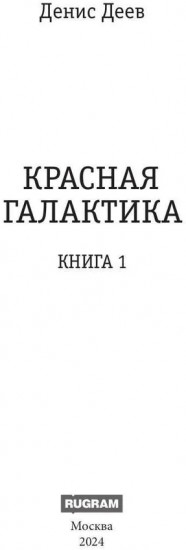 Красная галактика. Книга 1