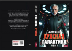 Красная галактика. Книга 1 - Фото 9