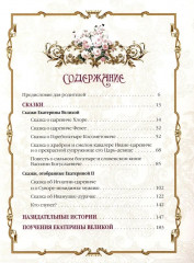 Сказки Екатерины Великой - Фото 1