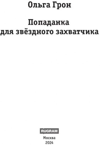 Попаданка для звездного захватчика