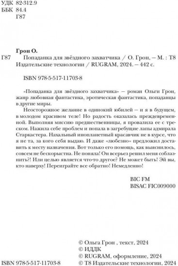 Попаданка для звездного захватчика