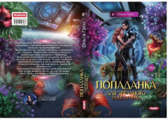 Попаданка для звездного захватчика - Фото 10