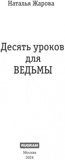 Десять уроков для ведьмы