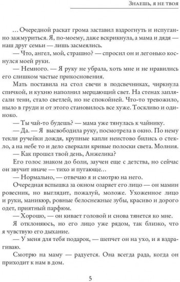 Знаешь, я не твоя