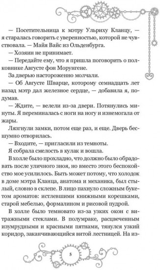 Железное сердце. Книга 2. Тайна замка Морунген